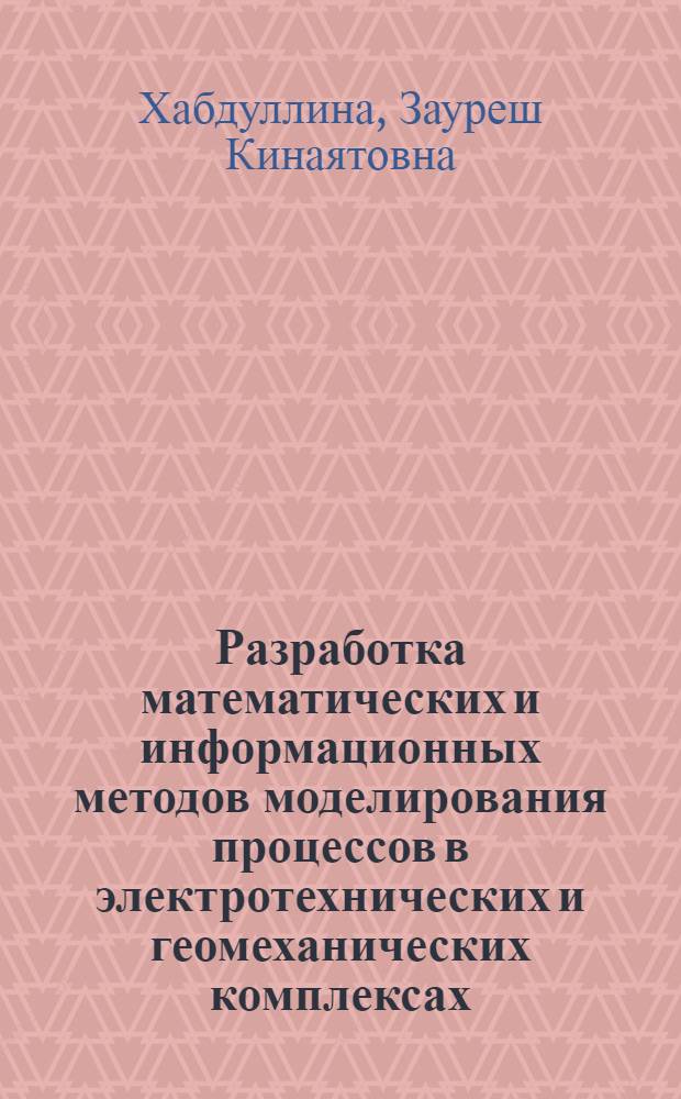 Разработка математических и информационных методов моделирования процессов в электротехнических и геомеханических комплексах : автореферат диссертации на соискание ученой степени д.т.н. : специальность 05.13.18