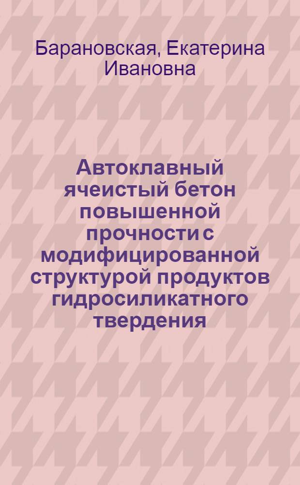 Автоклавный ячеистый бетон повышенной прочности с модифицированной структурой продуктов гидросиликатного твердения : автореферат диссертации на соискание ученой степени к.т.н. : специальность 05.17.11
