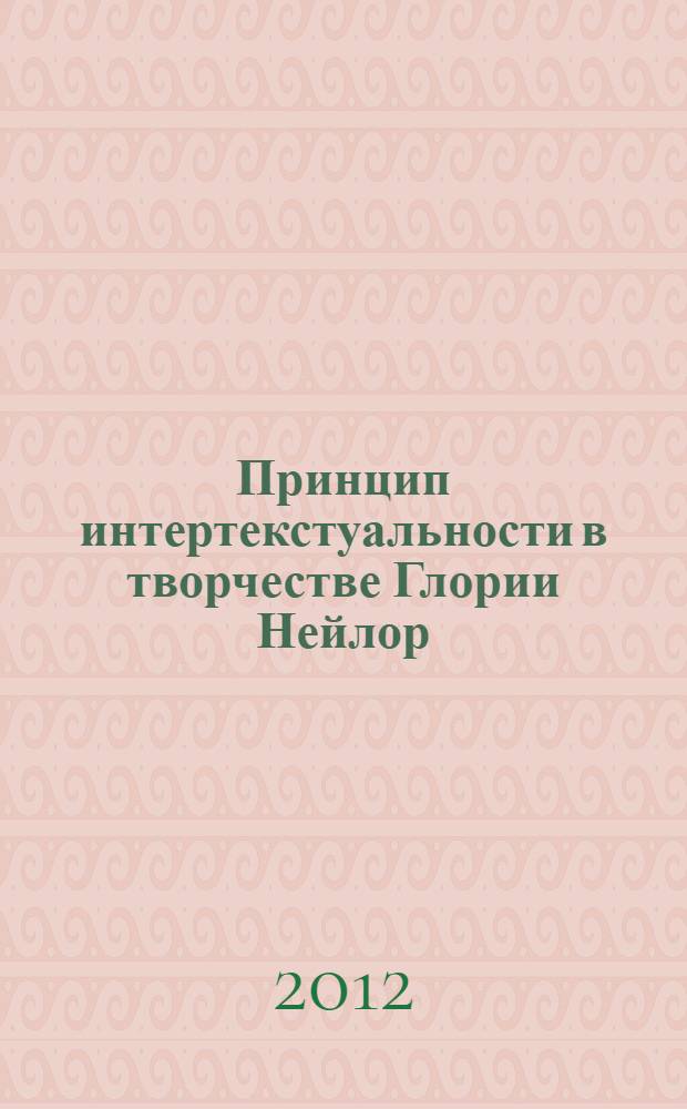 Принцип интертекстуальности в творчестве Глории Нейлор : автореферат диссертации на соискание ученой степени к.филол.н. : специальность 10.01.03