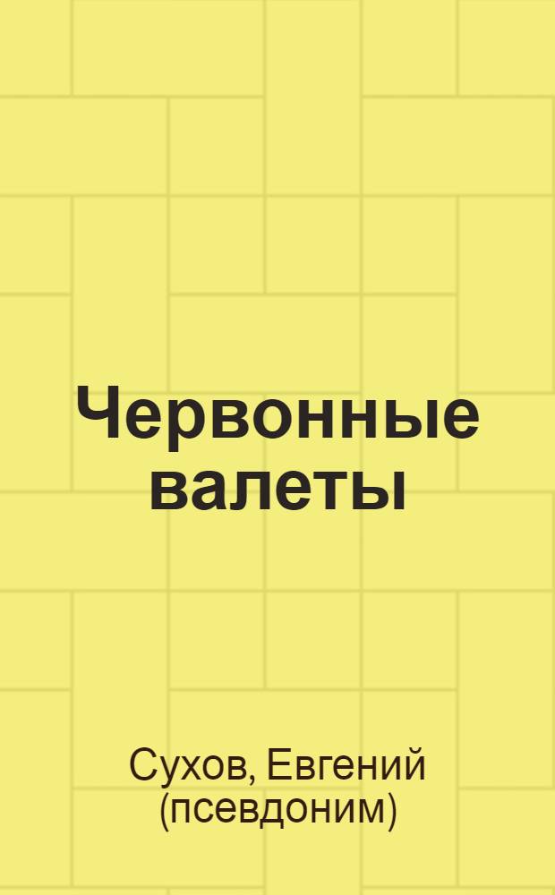 Червонные валеты