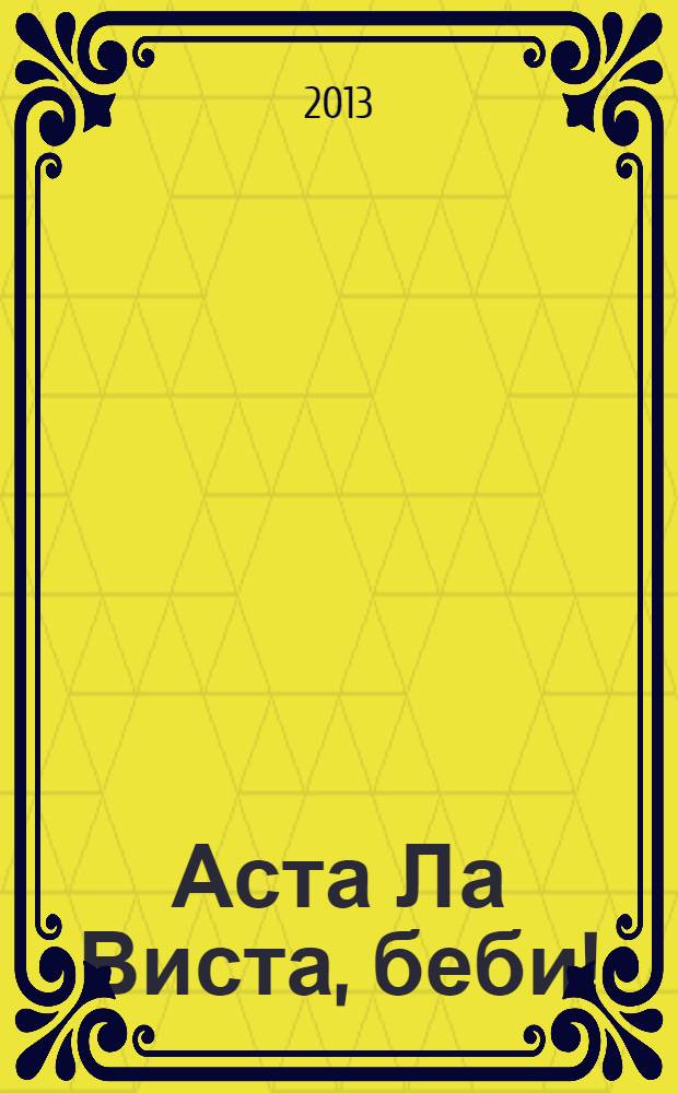 Аста Ла Виста, беби!; Держи меня крепче: романы / Татьяна Полякова