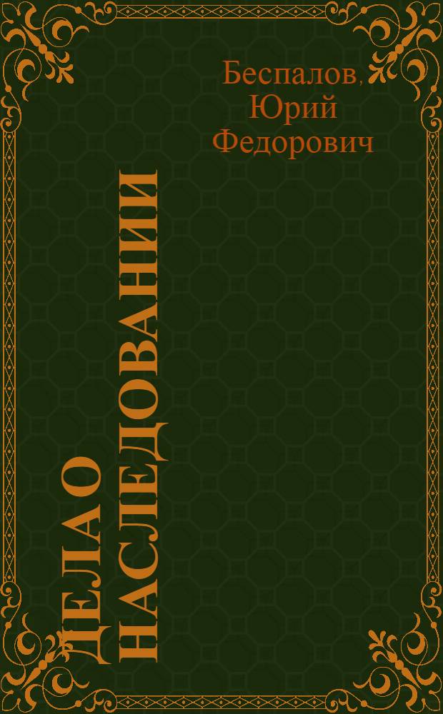 Дела о наследовании : признание завещания недействительным. Право собственности на наследство. Установление факта принятия наследства. Восстановление срока принятия наследства