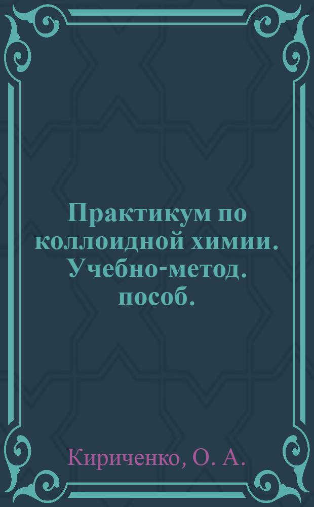 Практикум по коллоидной химии. Учебно-метод. пособ.