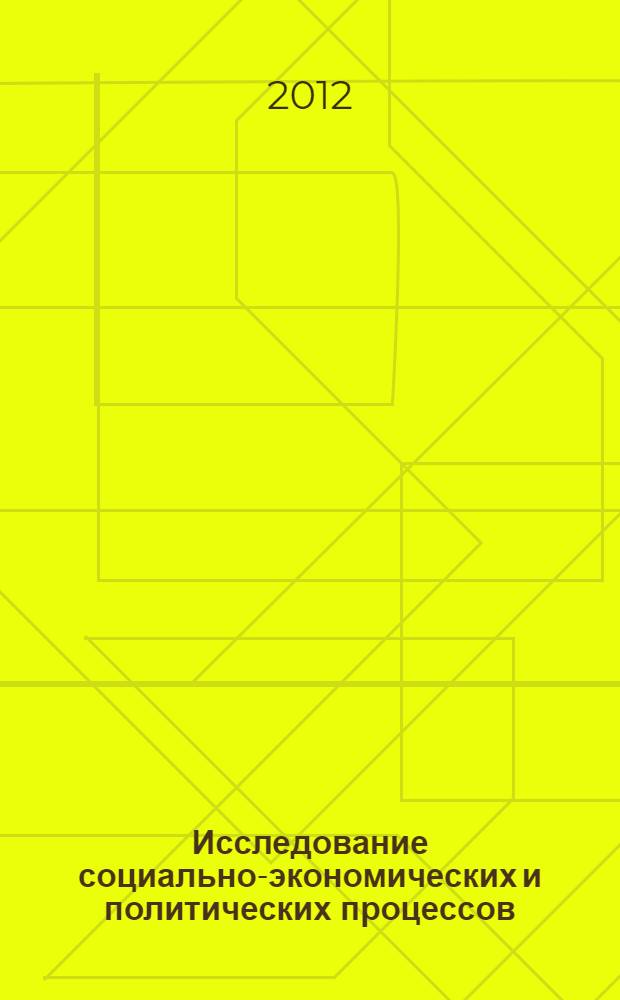 Исследование социально-экономических и политических процессов : учебное пособие по специальности "Государственное и муниципальное управление"