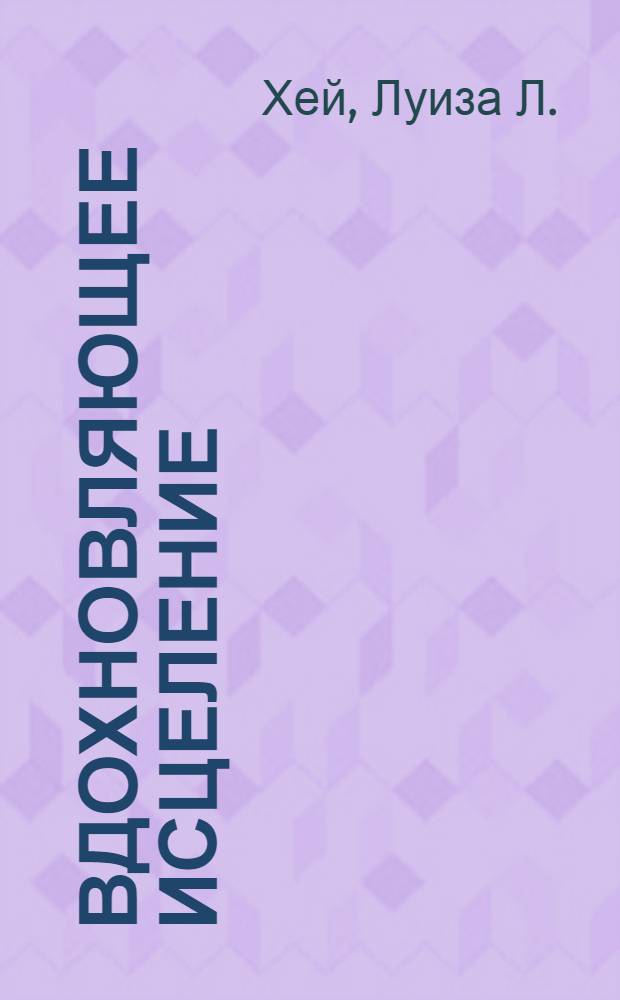 Вдохновляющее исцеление