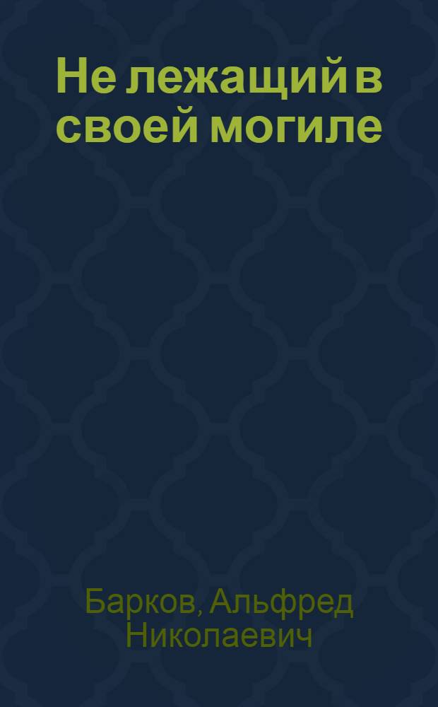Не лежащий в своей могиле : о творчестве Шекспира