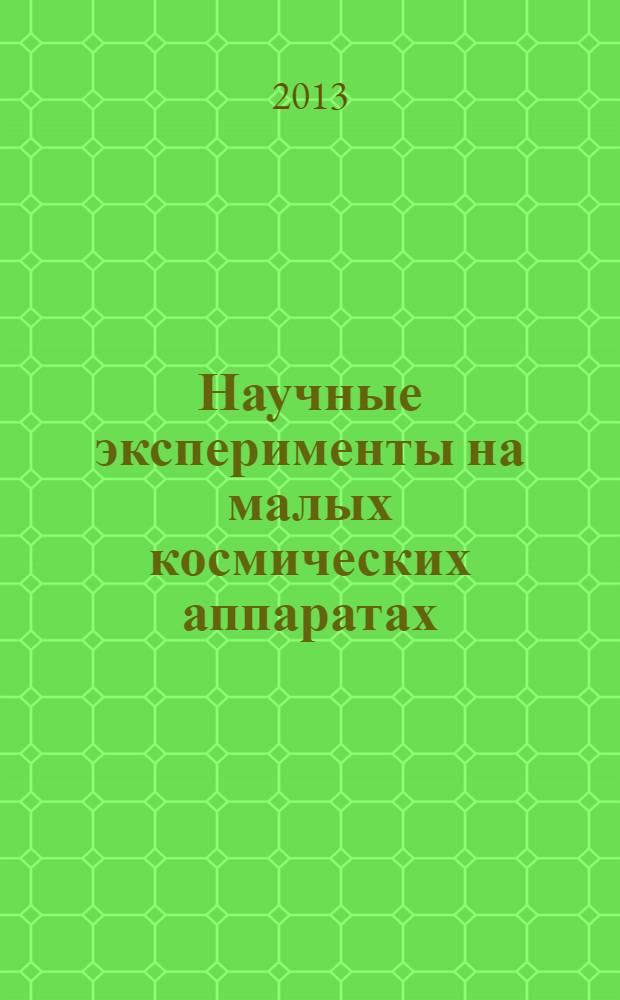 Научные эксперименты на малых космических аппаратах: аппаратура, сбор данных и управление, электронная компонентная база : труды научно-технического семинара, Таруса, 23-25 мая 2012 г