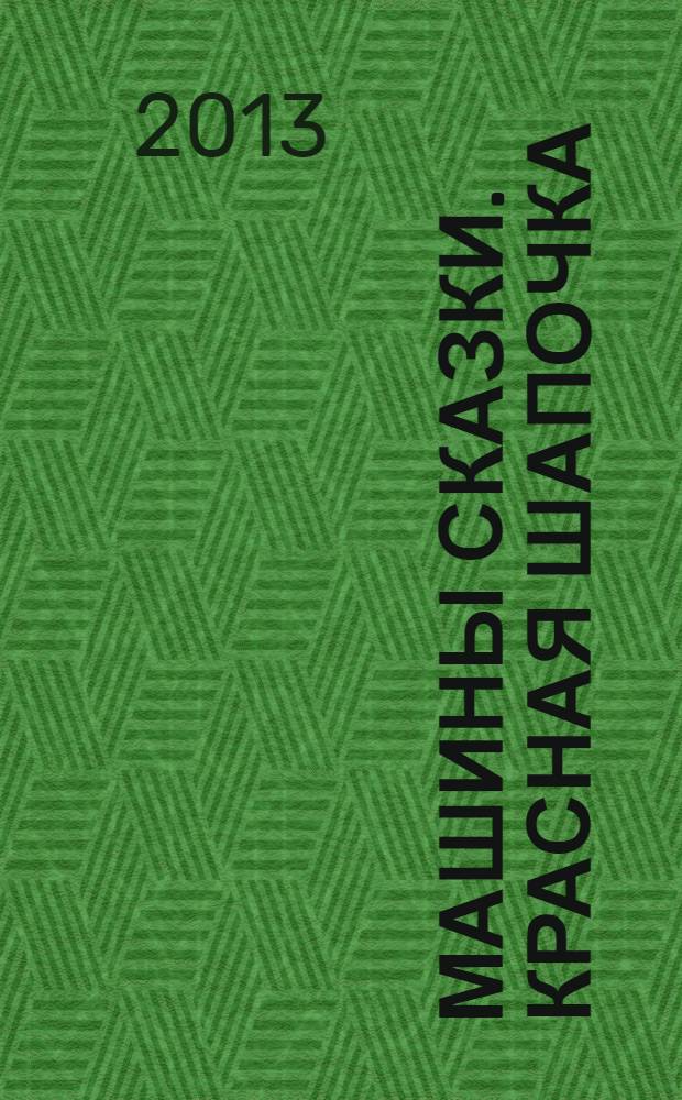 Машины сказки. Красная шапочка : для детей старшего дошкольного возраста : для чтения взрослыми детям
