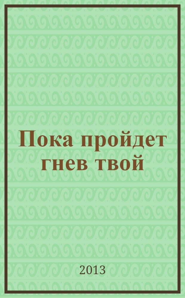 Пока пройдет гнев твой