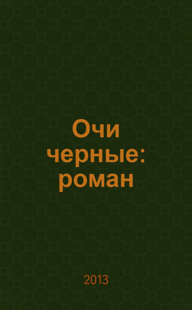Очи черные : роман : для старшего школьного возраста