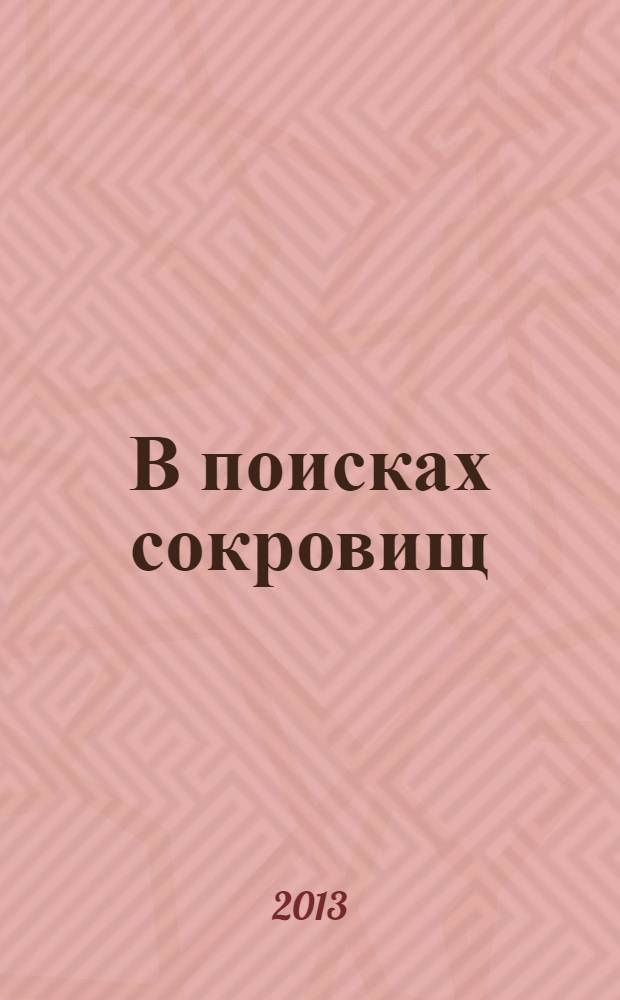 В поисках сокровищ; Секрет пропавшего клада: повести: для среднего школьного возраста / Екатерина Вильмонт