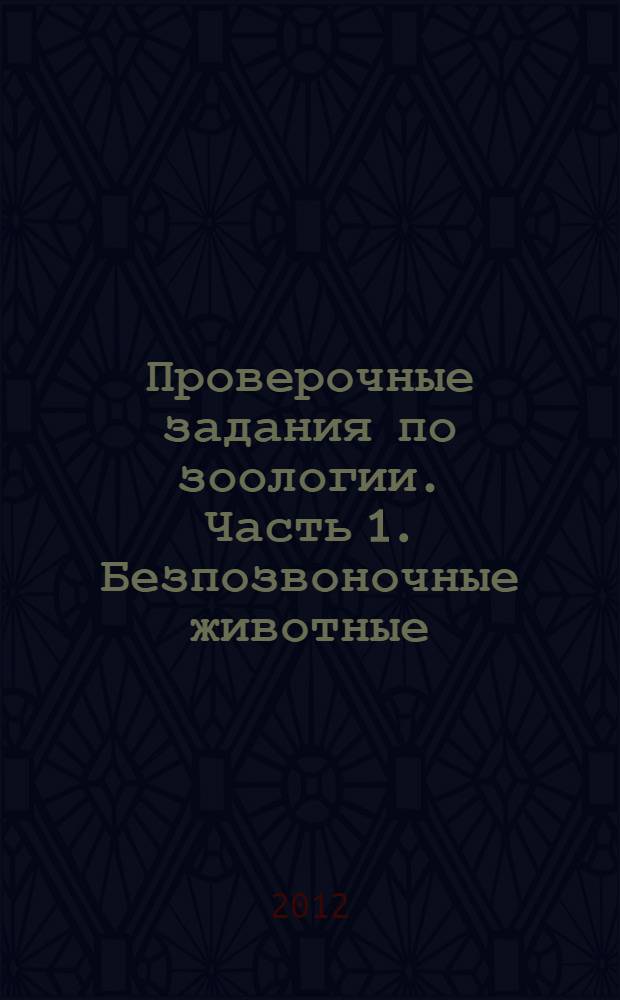 Проверочные задания по зоологии. Часть 1. Безпозвоночные животные