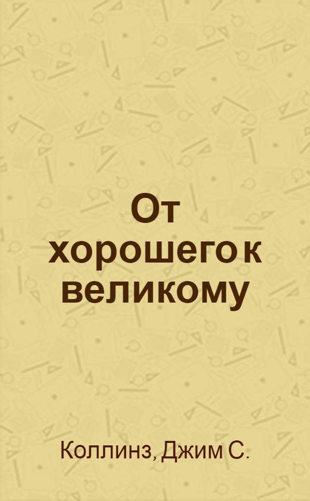От хорошего к великому : путеводитель по книге