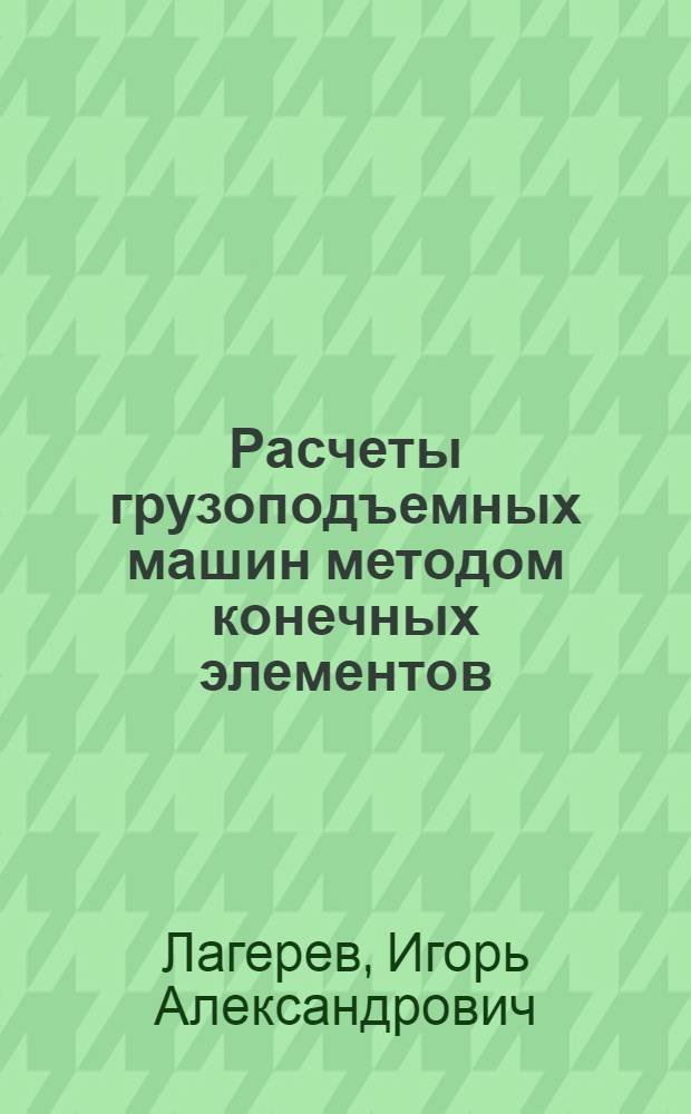 Расчеты грузоподъемных машин методом конечных элементов