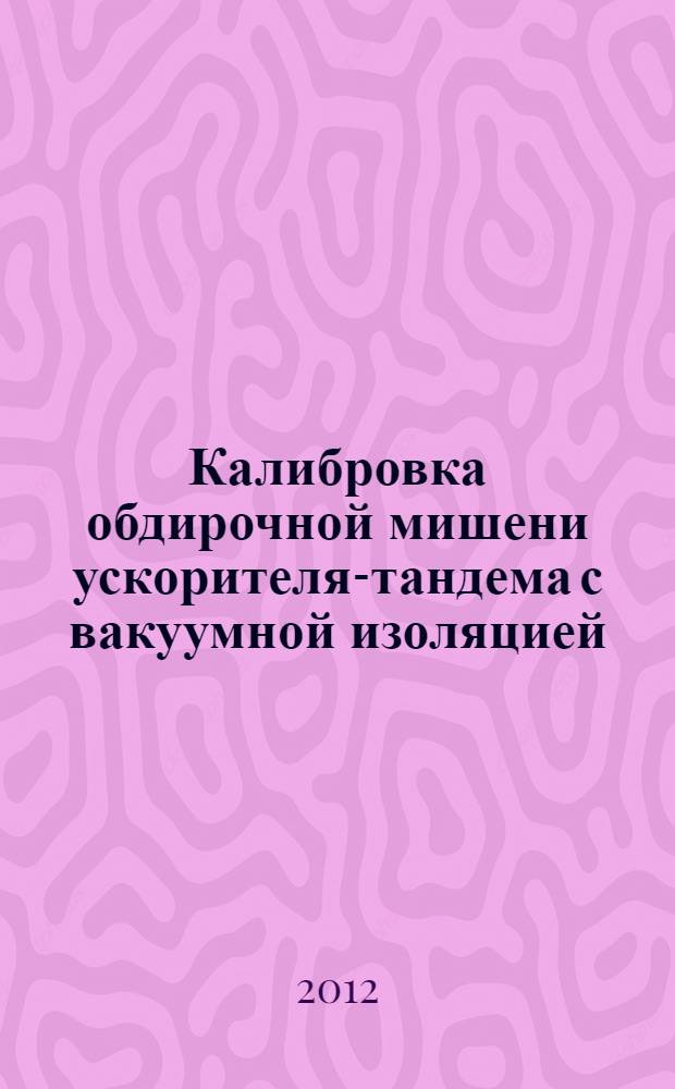 Калибровка обдирочной мишени ускорителя-тандема с вакуумной изоляцией