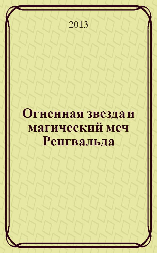 Огненная звезда и магический меч Ренгвальда