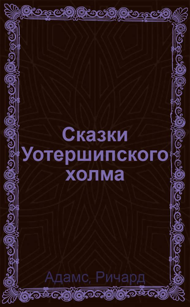 Сказки Уотершипского холма