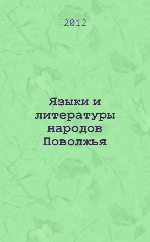 Языки и литературы народов Поволжья: проблемы межкультурной коммуникации : I всероссийская интернет-конференция с международным участием, Казань, 1-3 октября 2012 года : сборник трудов