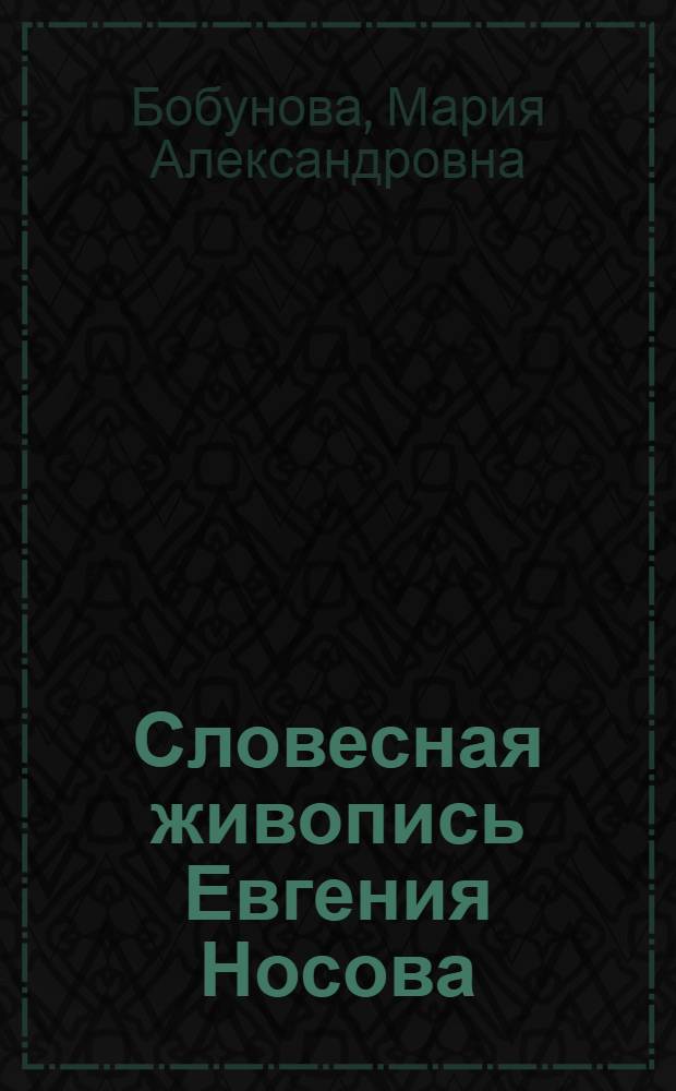 Словесная живопись Евгения Носова