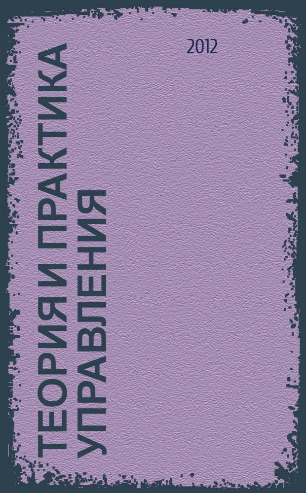 Теория и практика управления : сборник научных статей слушателей курсов профессиональной переподготовки по направлению " Менеджмент организации. Управление персоналом" и студентов экономического факультета СФ БашГУ
