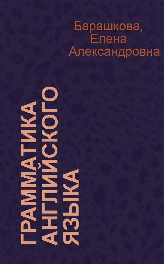 Грамматика английского языка : книга для родителей : к учебнику И.Н. Верещагиной и др. "Английский язык: 2 класс" (М.: Просвещение) : 2 класс