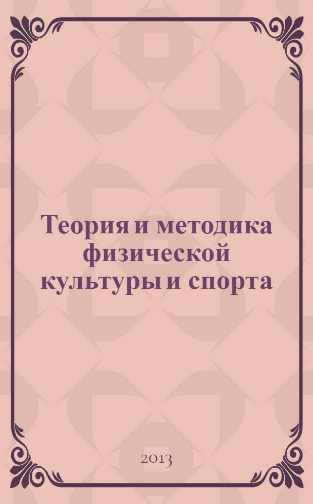 Теория и методика физической культуры и спорта : учебно-методический комплекс [для студентов второго и третьего курсов факультета физической культуры и спорта, обучающихся по специальности 050100-62 - "Педагогическое образование", профиль - "Физическая культура", квалификация - "Бакалавр", срок обучения - 4 года, преподавателей и аспирантов]. Ч. 1