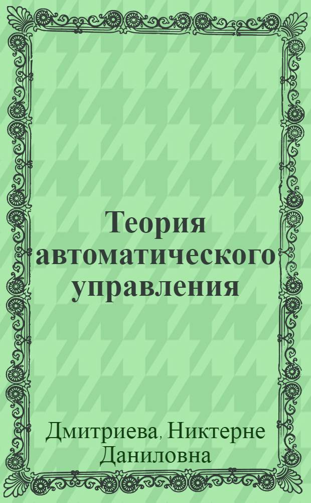 Теория автоматического управления : методические указания по выполнению лабораторных работ : в 2-х ч