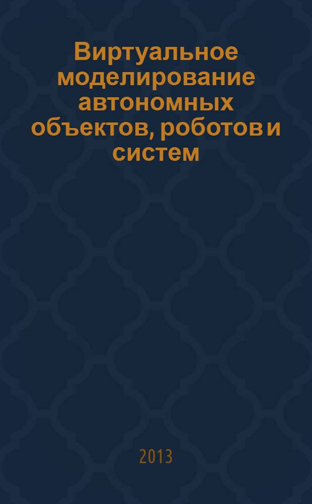 Виртуальное моделирование автономных объектов, роботов и систем : методические указания по выполнению лабораторных работ