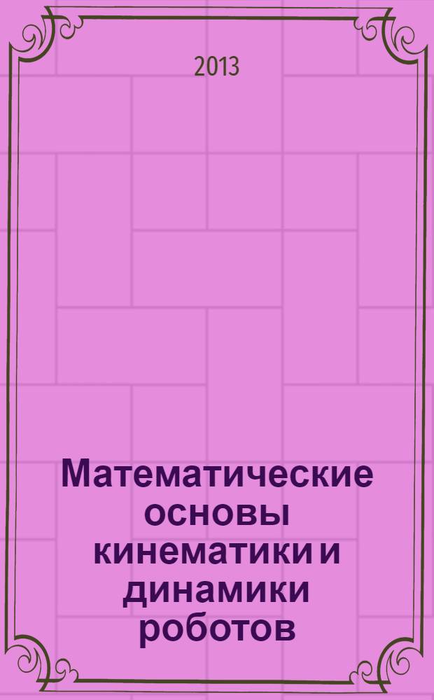 Математические основы кинематики и динамики роботов : методические указания по выполнению лабораторных работ