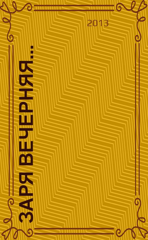 Заря вечерняя... : книга стихов