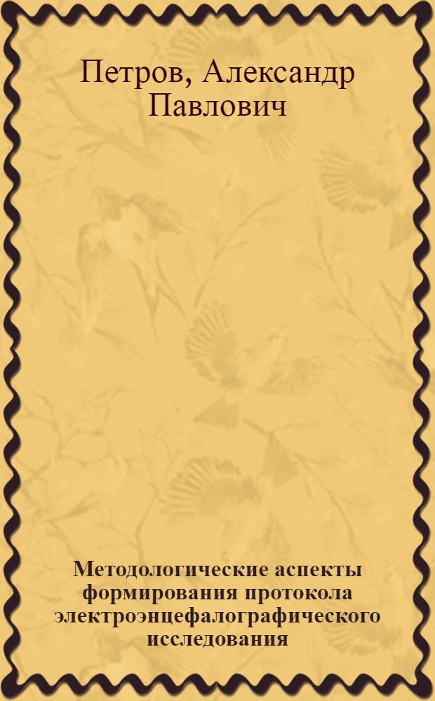 Методологические аспекты формирования протокола электроэнцефалографического исследования : методическое пособие для врачей функциональной диагностики, неврологов, нейрохирургов и студентов медицинских вузов