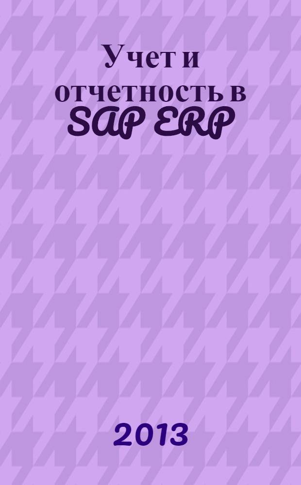 Учет и отчетность в SAP ERP : конфигурация и проектирование