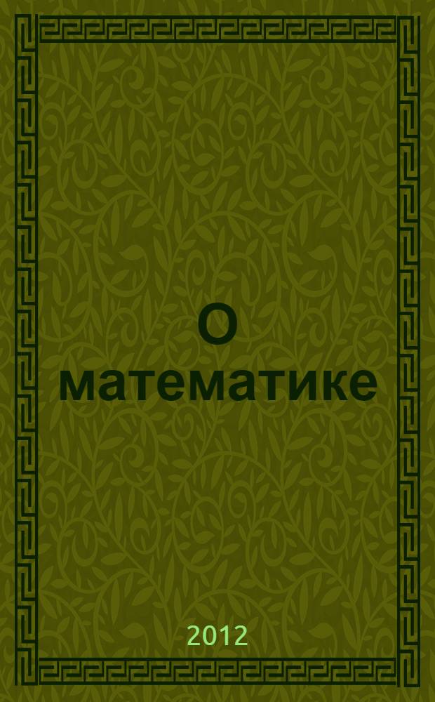 О математике : проблемы преподавания
