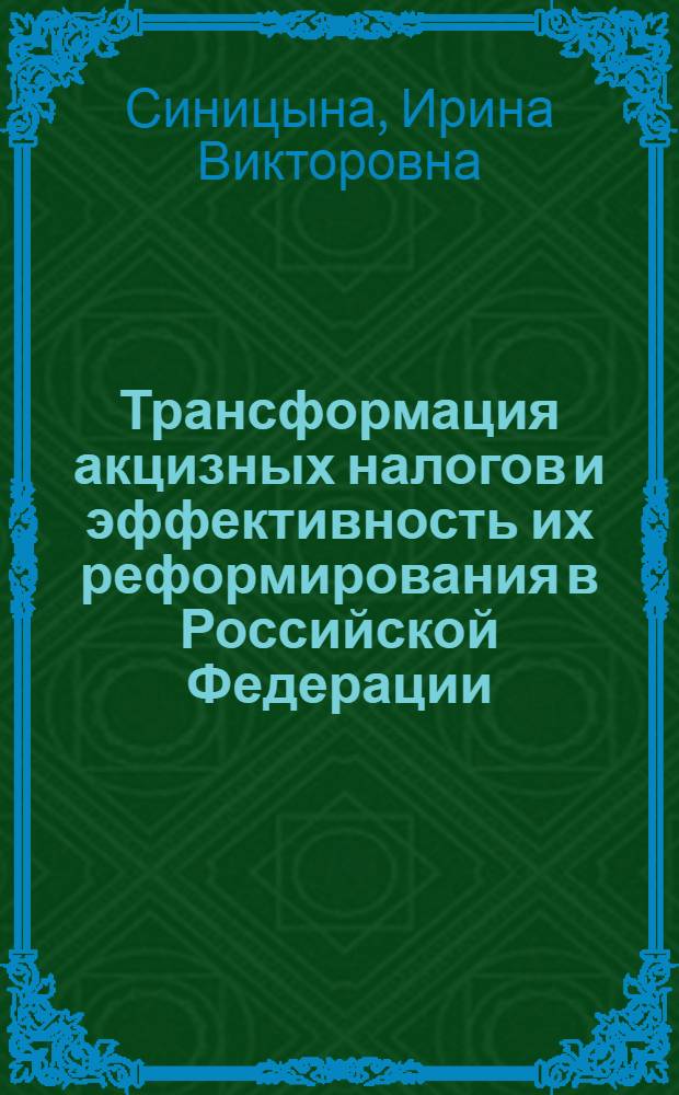 Трансформация акцизных налогов и эффективность их реформирования в Российской Федерации : монография