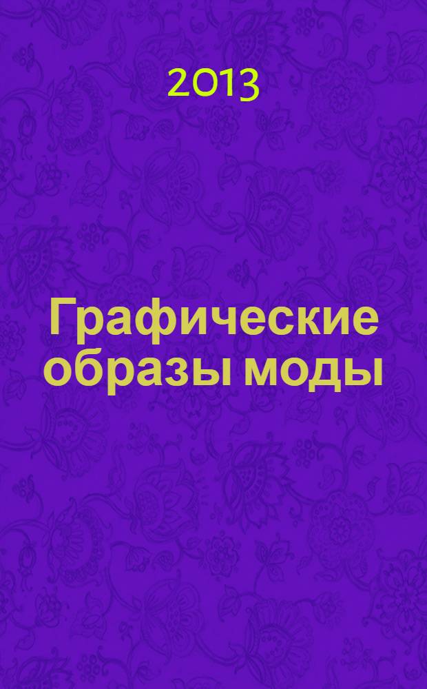 Графические образы моды : учебное пособие : по направлению 072500 "Дизайн"