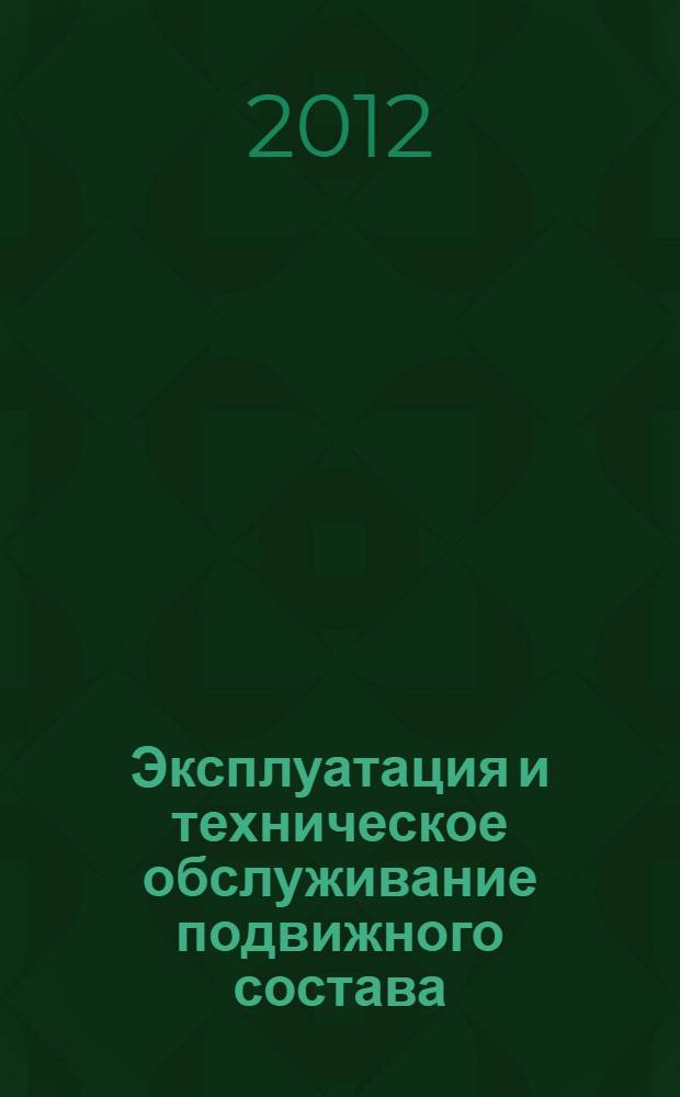 Эксплуатация и техническое обслуживание подвижного состава : учебное пособие
