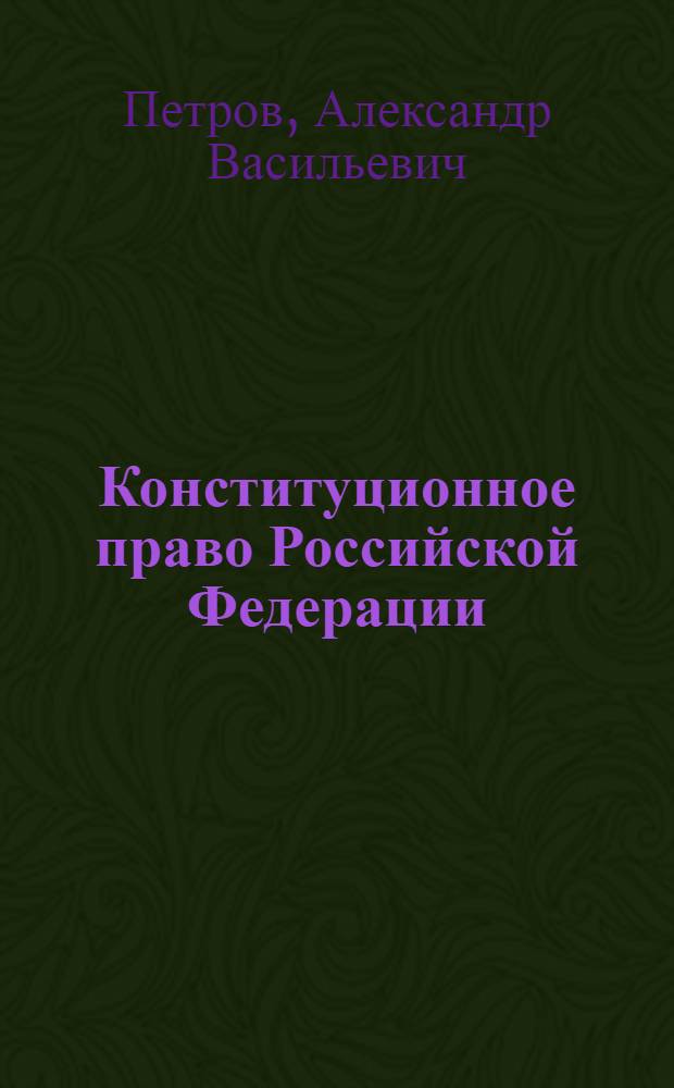 Конституционное право Российской Федерации : учебно-методический комплекс