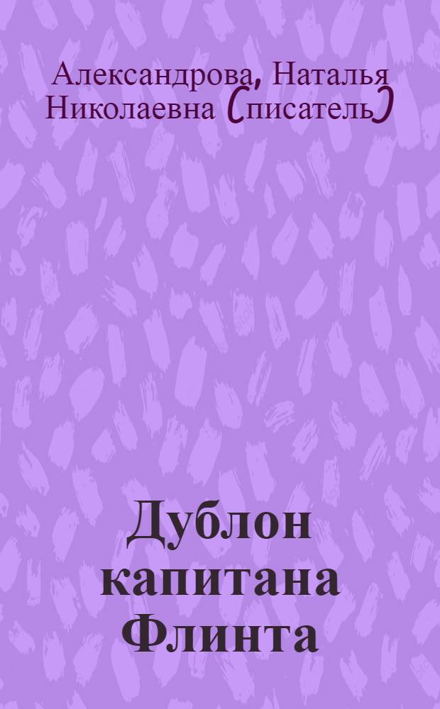 Дублон капитана Флинта : роман