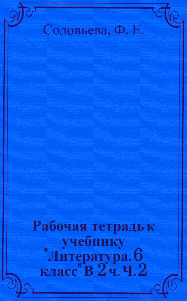 Рабочая тетрадь к учебнику "Литература. 6 класс" В 2 ч. Ч. 2