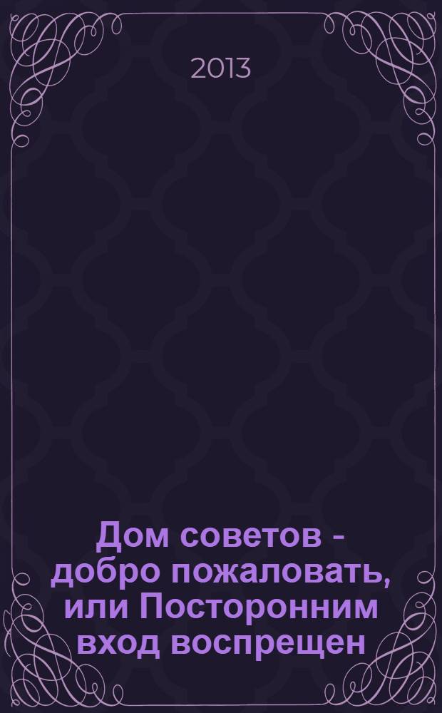 Дом советов - добро пожаловать, или Посторонним вход воспрещен : как самостоятельно быстро справиться с болью в сердце или желудке, с помощью спички снизить давление или за несколько часов идбавиться от насморка и др