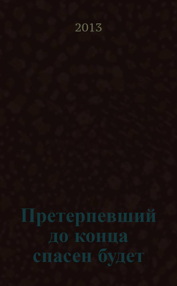 Претерпевший до конца спасен будет : женские исповедальные тексты о революции и гражданской войне в России : сборник