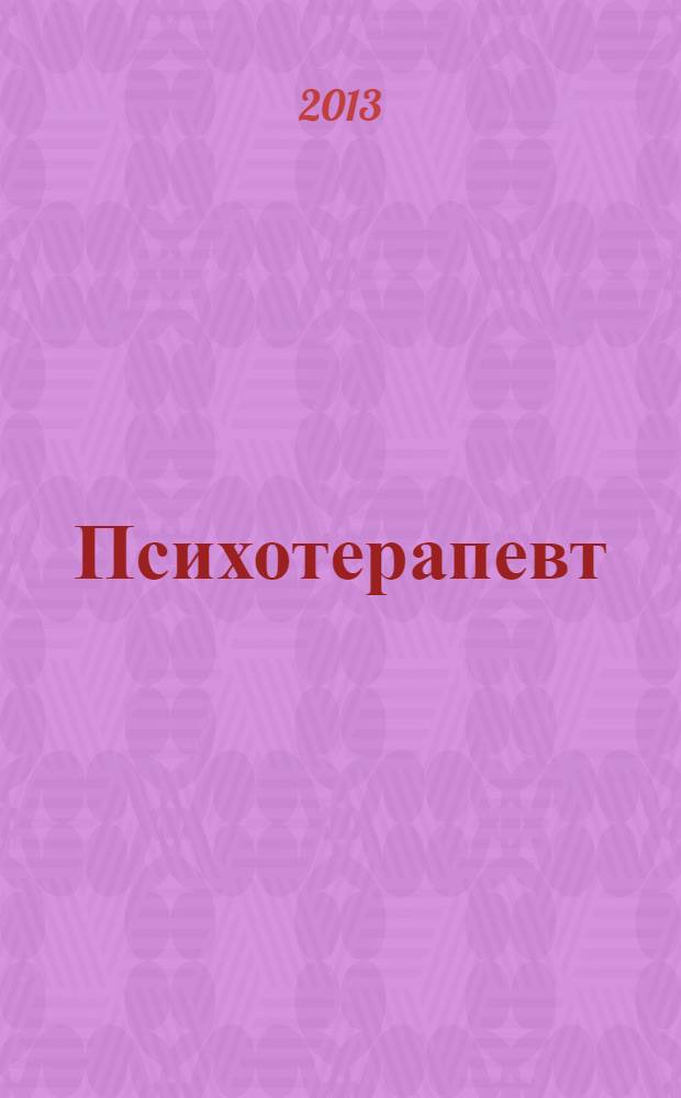 Психотерапевт : (почти не выдуманная история) : повесть