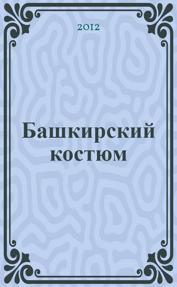 Башкирский костюм : технология, конструкция, декор