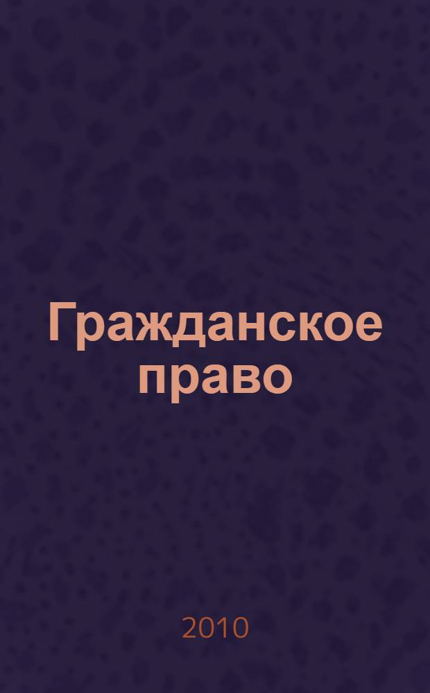 Гражданское право : конспект лекций для студентов всех образовательных программ [в 4 ч.]. Ч. 4