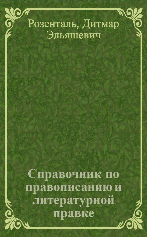 Справочник по правописанию и литературной правке : а - я