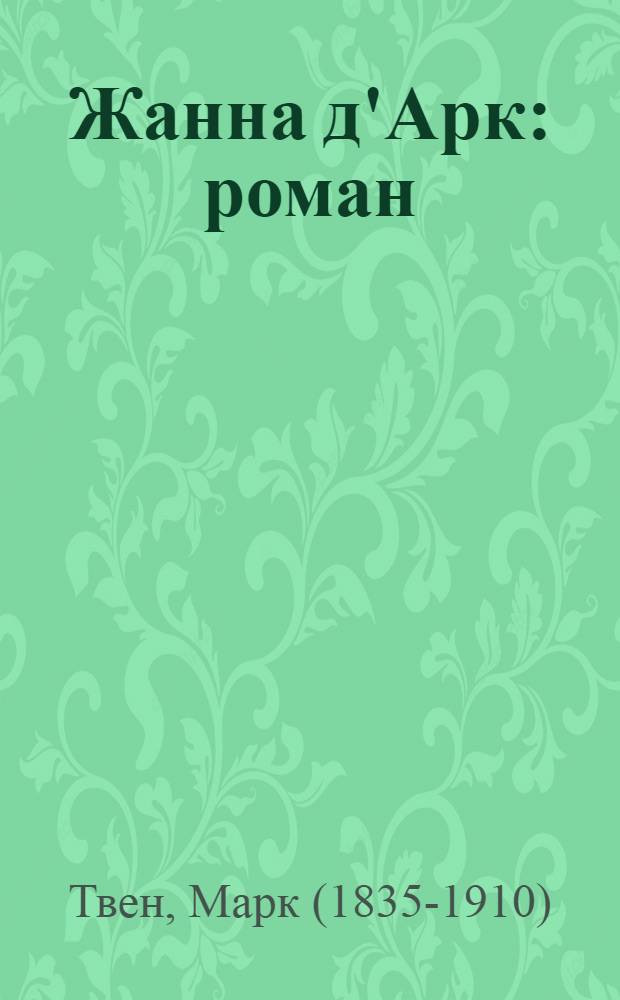 Жанна д'Арк : роман : перевод с английского