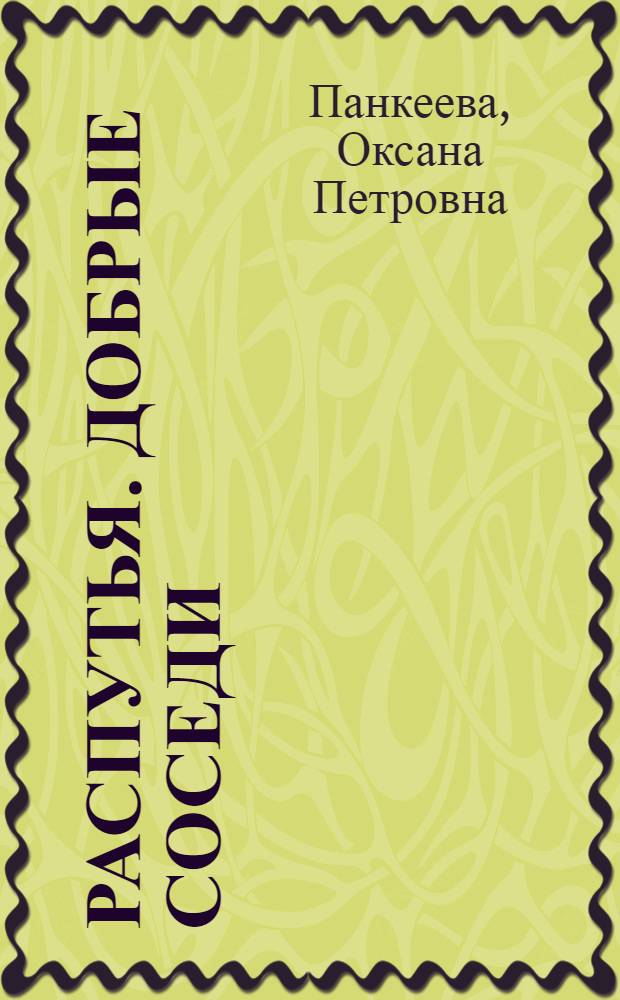 Распутья. Добрые соседи : роман