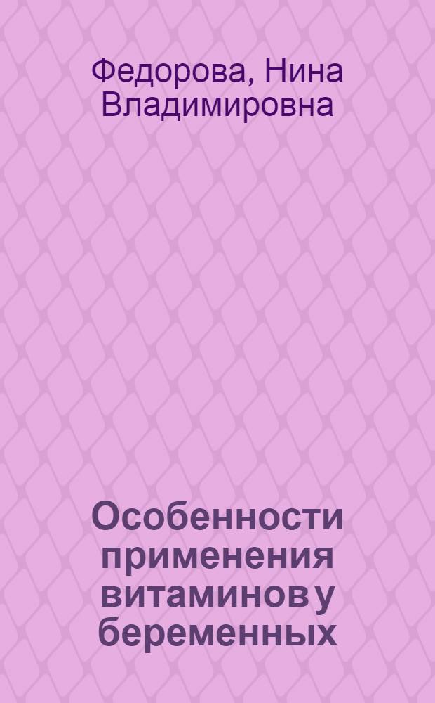 Особенности применения витаминов у беременных : пособие для врачей