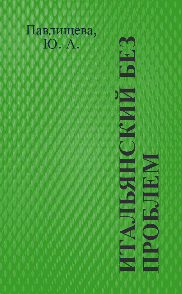 Итальянский без проблем = Una tazza d'italiano : для продолжающих