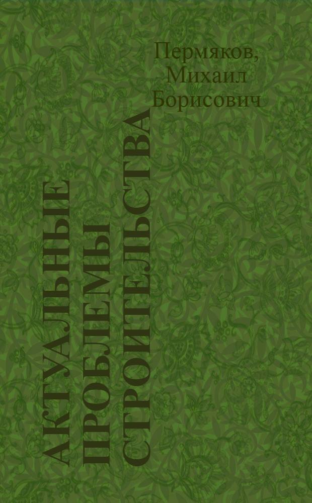 Актуальные проблемы строительства : монография